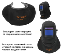Защита шеи сварщика от брызг Tecmen